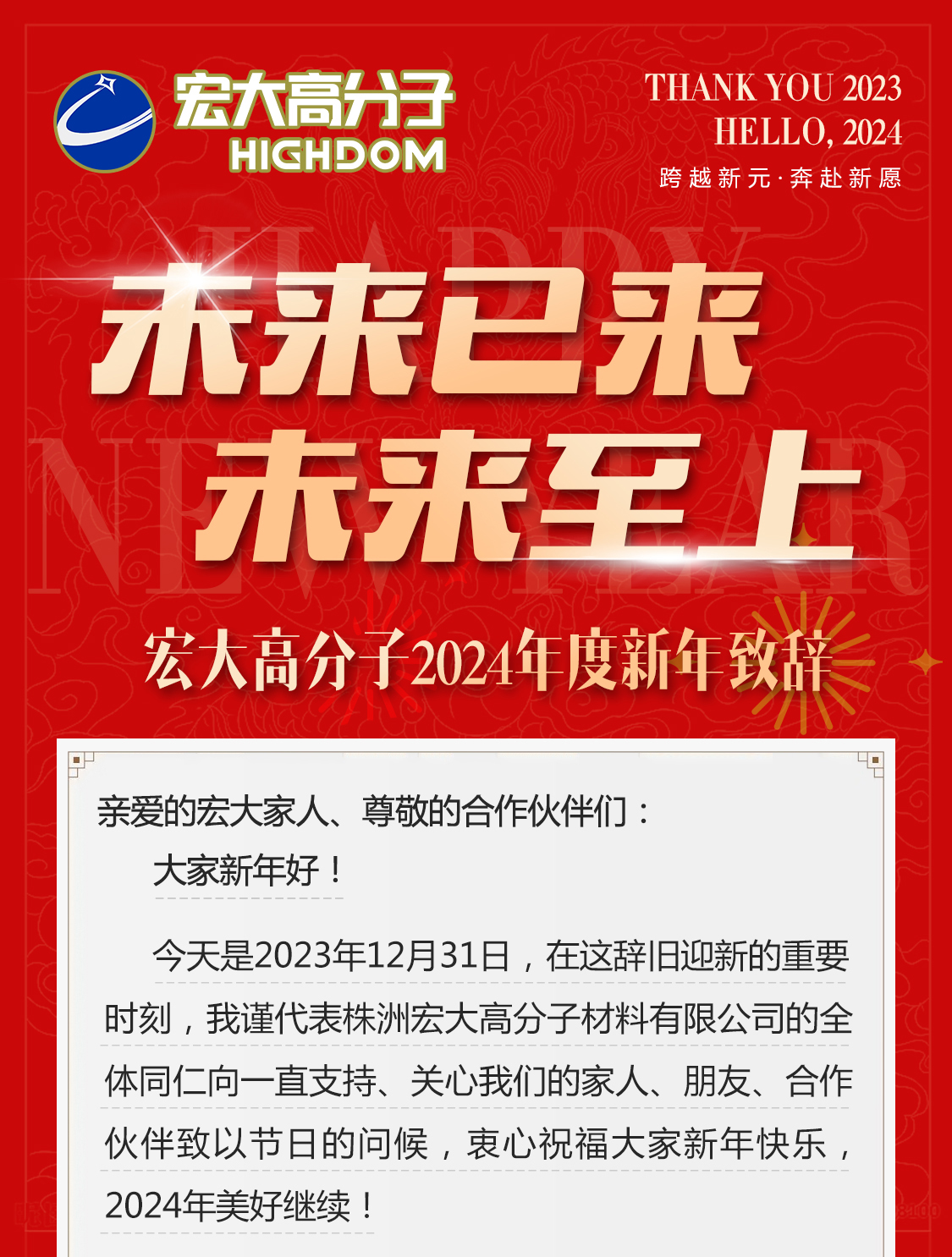 未來(lái)已來(lái)，未來(lái)至上——宏大高分子2024年度新年致辭