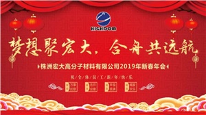 夢想聚宏大，合舟共遠航 ——宏大新春年會開啟2019新征程 