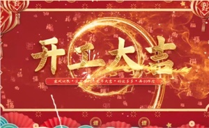 開(kāi)工大吉 | 歲月新程，共望佳期