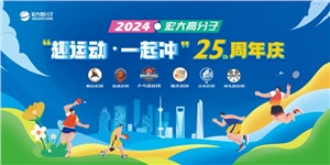 宏大高分子25周年  趣運(yùn)動(dòng)，一起沖