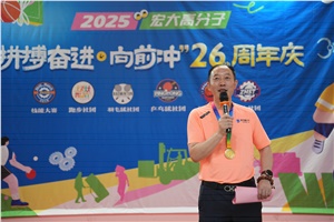 宏大高分子26周年 | 拼搏奮進(jìn)，向前沖！